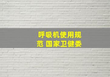 呼吸机使用规范 国家卫健委